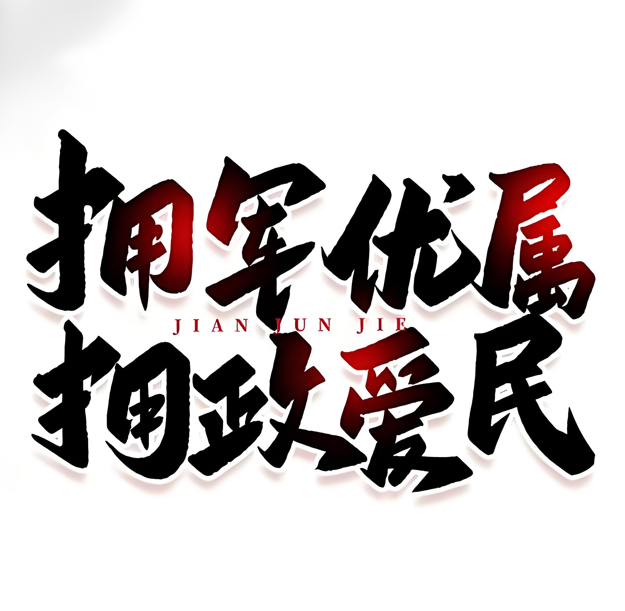 继承拥军优属光荣传统 弘扬...